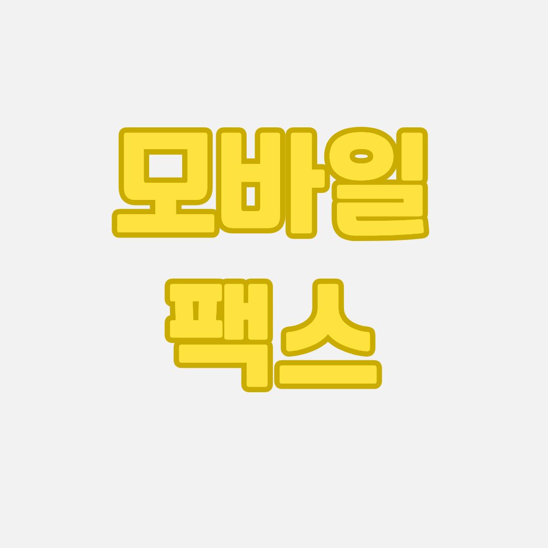 모바일 팩스 무료로 받는 방법 (어플 수신 가이드)