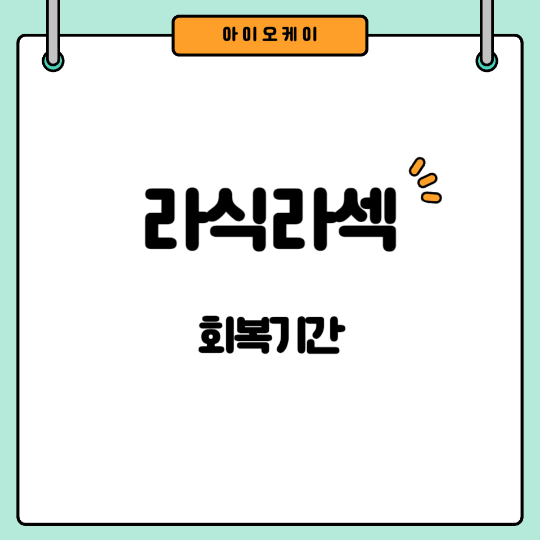라식라섹