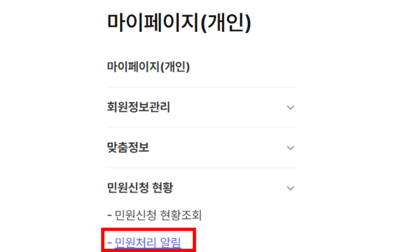 마이페이지-민원처리-알림