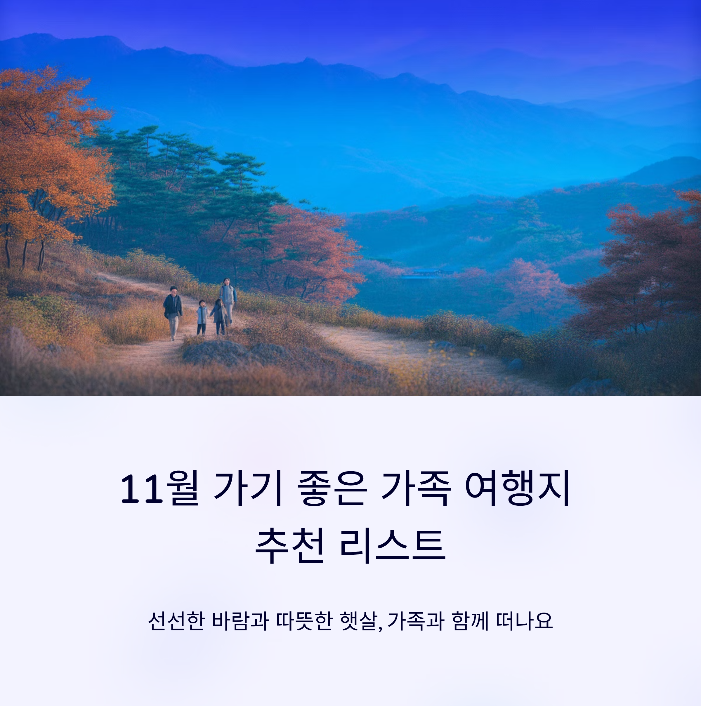 11월 가기 좋은 가족 여행지 추천 리스트