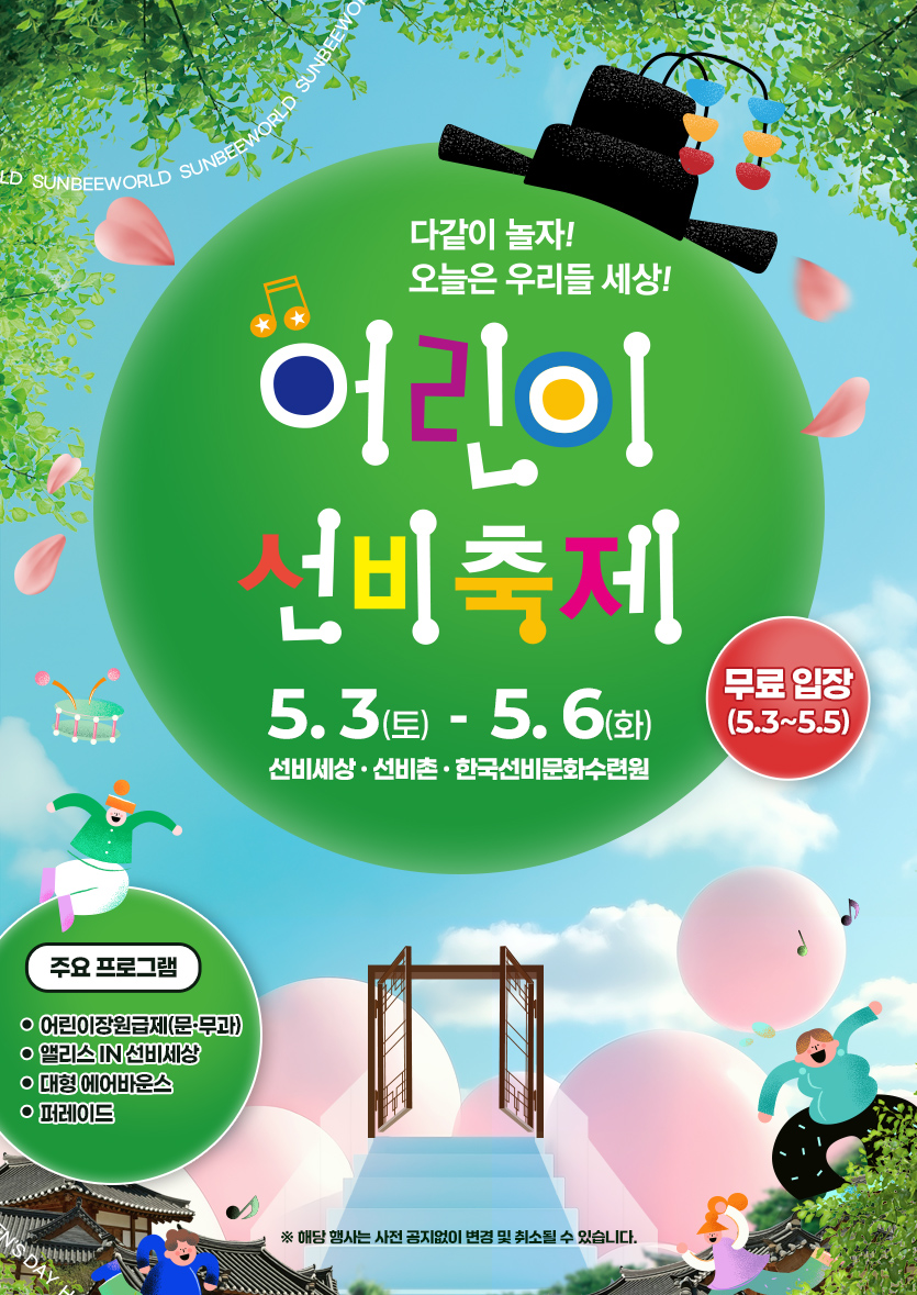 어린이 선비축제 안내
