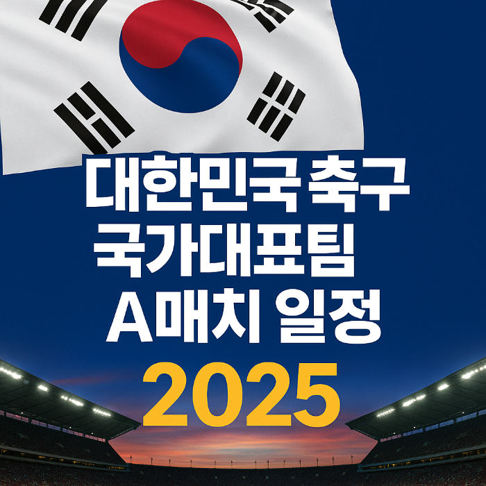 2025 대한민국 축구 국가대표팀 A매치 일정