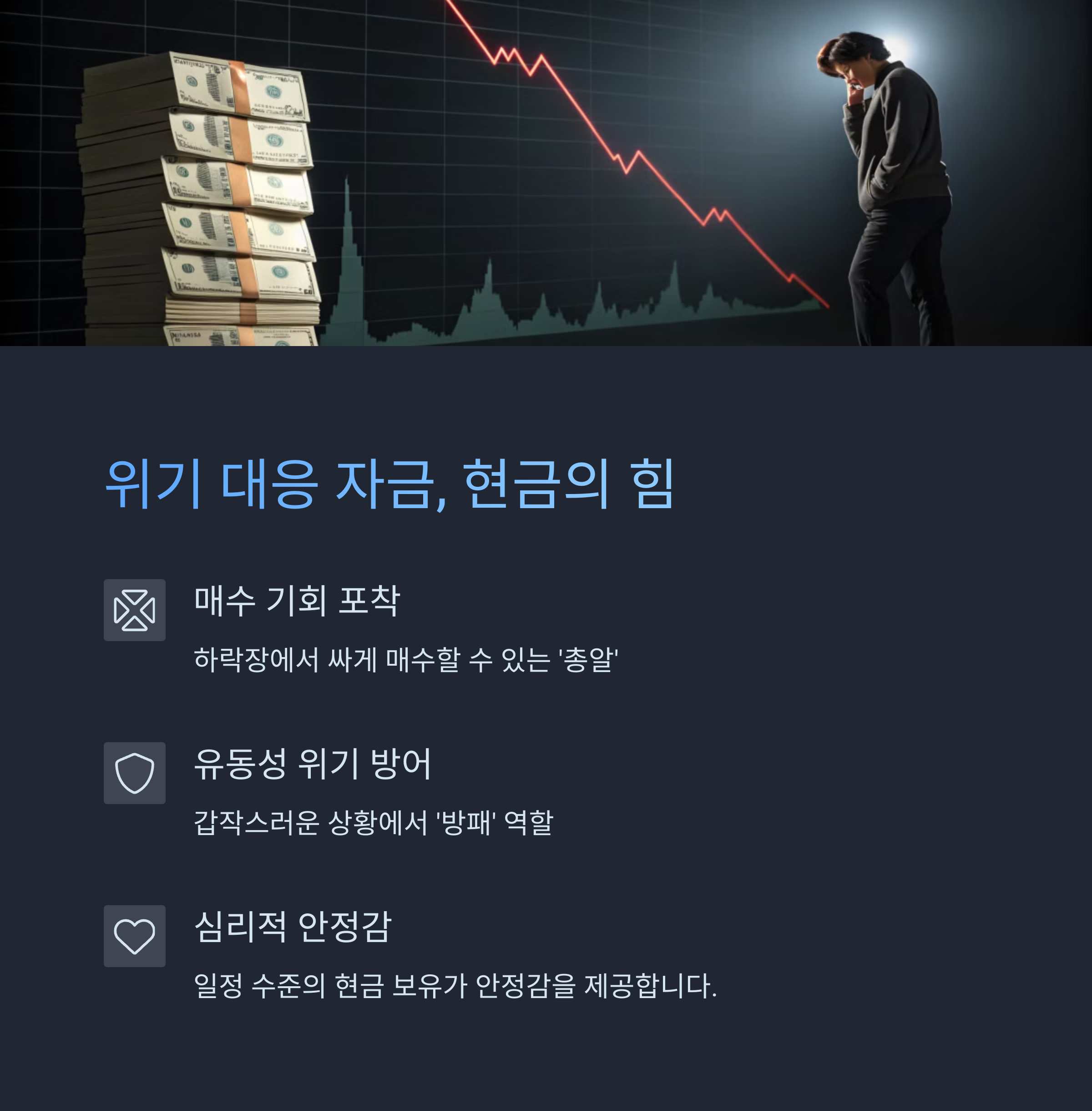 위기 대응 자금, 현금의 힘