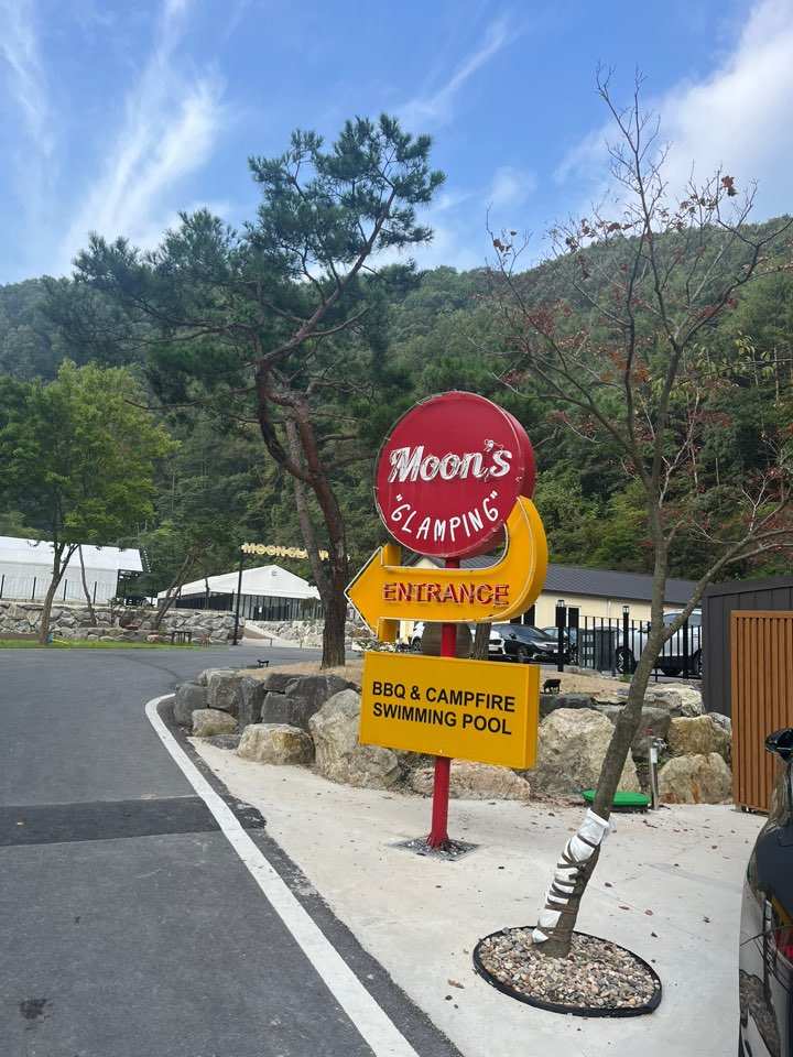 문글램핑 입구