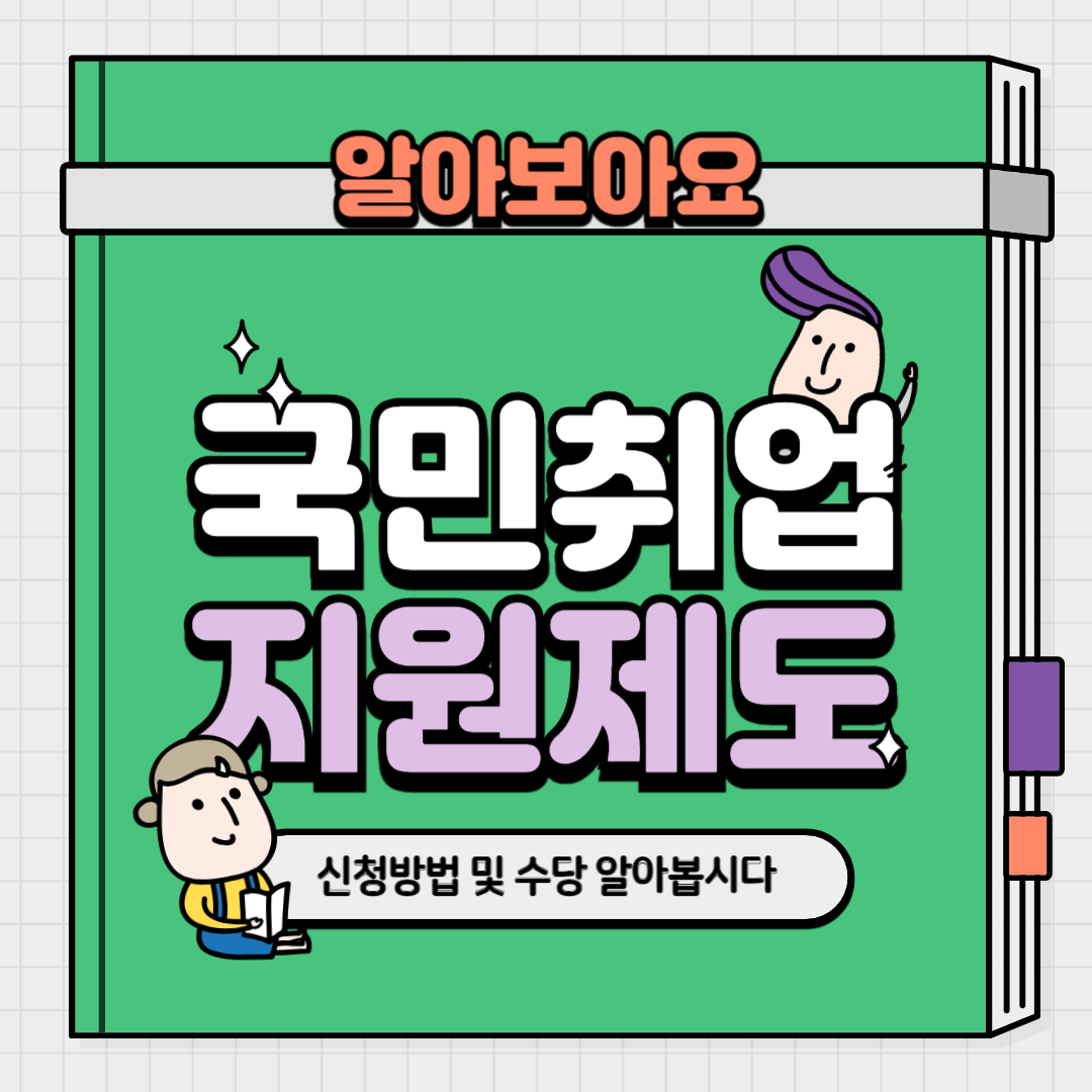 국민취업지원제도신청방법