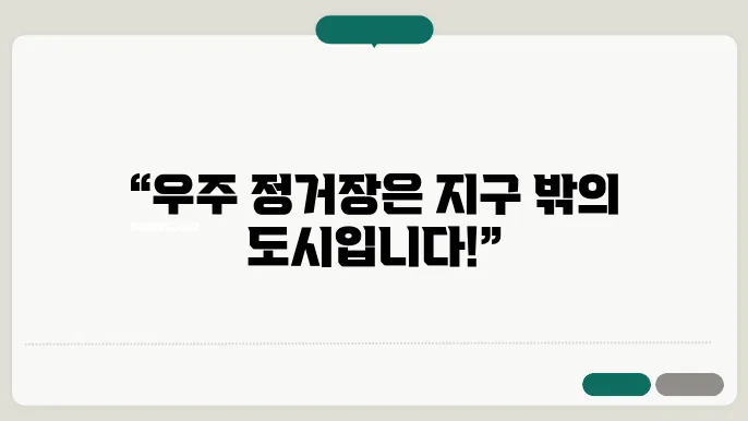 우주 정거장의 역할과 기능