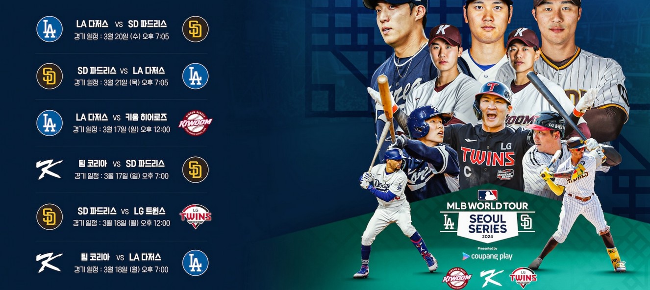 서울시리즈 경기일정