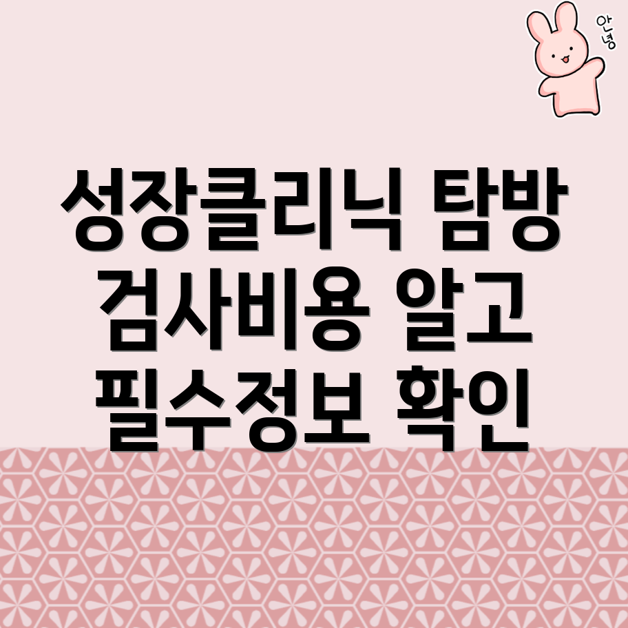 성장판 검사 비용