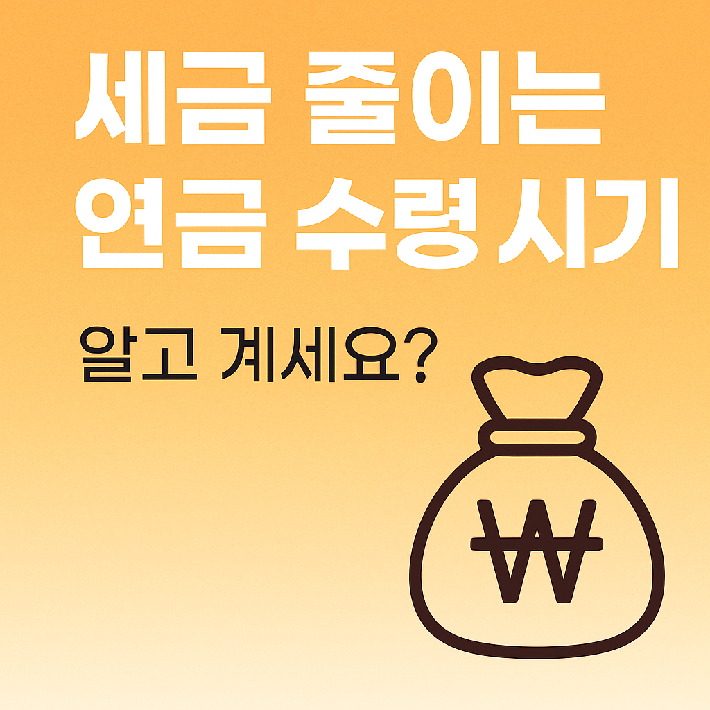 연금 수령 시기 선택 이미지