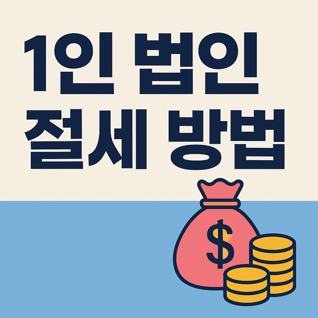 [1인 법인 절세법] 소득세 수백만 원 줄이는 실전 전략 총정리