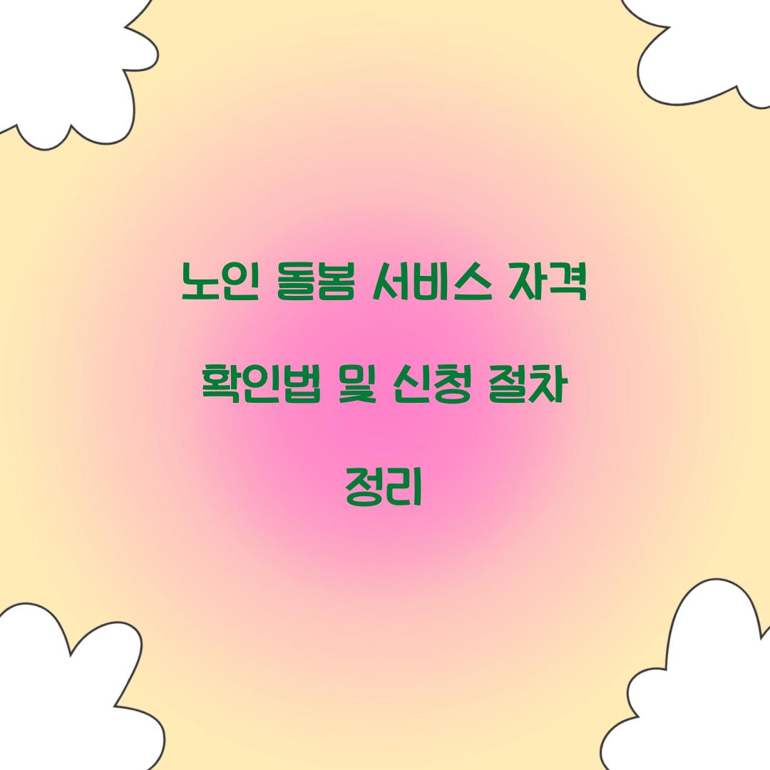 노인 돌봄 서비스 자격 확인법