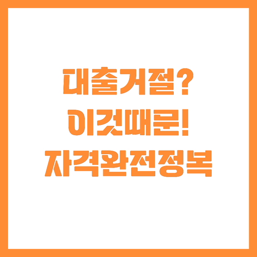 소상공인 정책자금 대리대출 거절 사유..