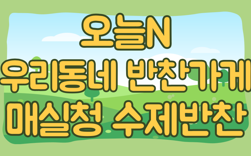 오늘N 우리동네반찬가게 매실청수제반찬
