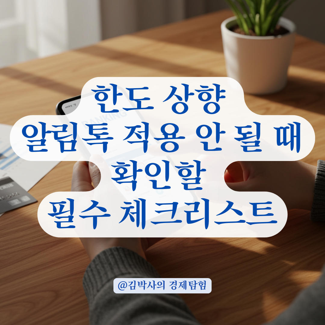 한도 상향 알림톡 받았는데 적용이 안 될 때, 고객센터 문의 전 확인할 것들.