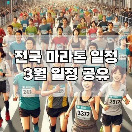 전국-마라톤-일정-3월-일정-공유