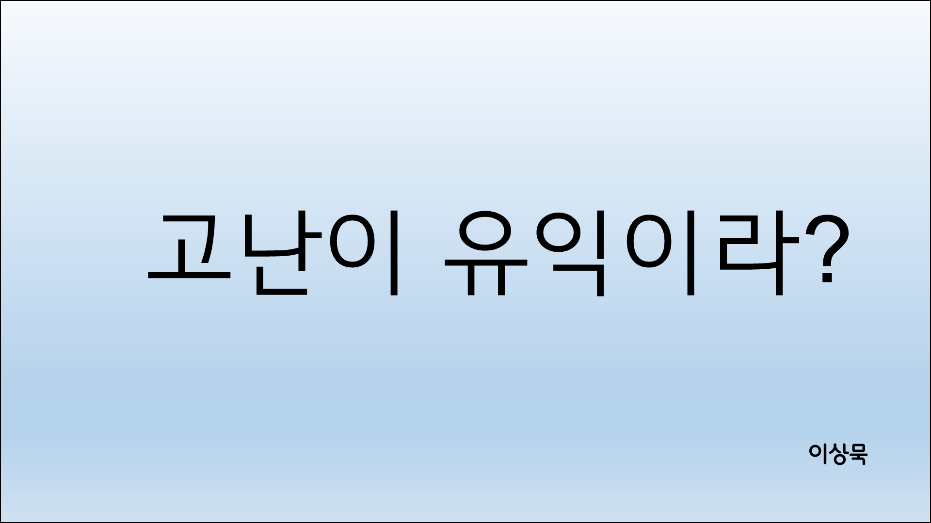 고난이 유익이라