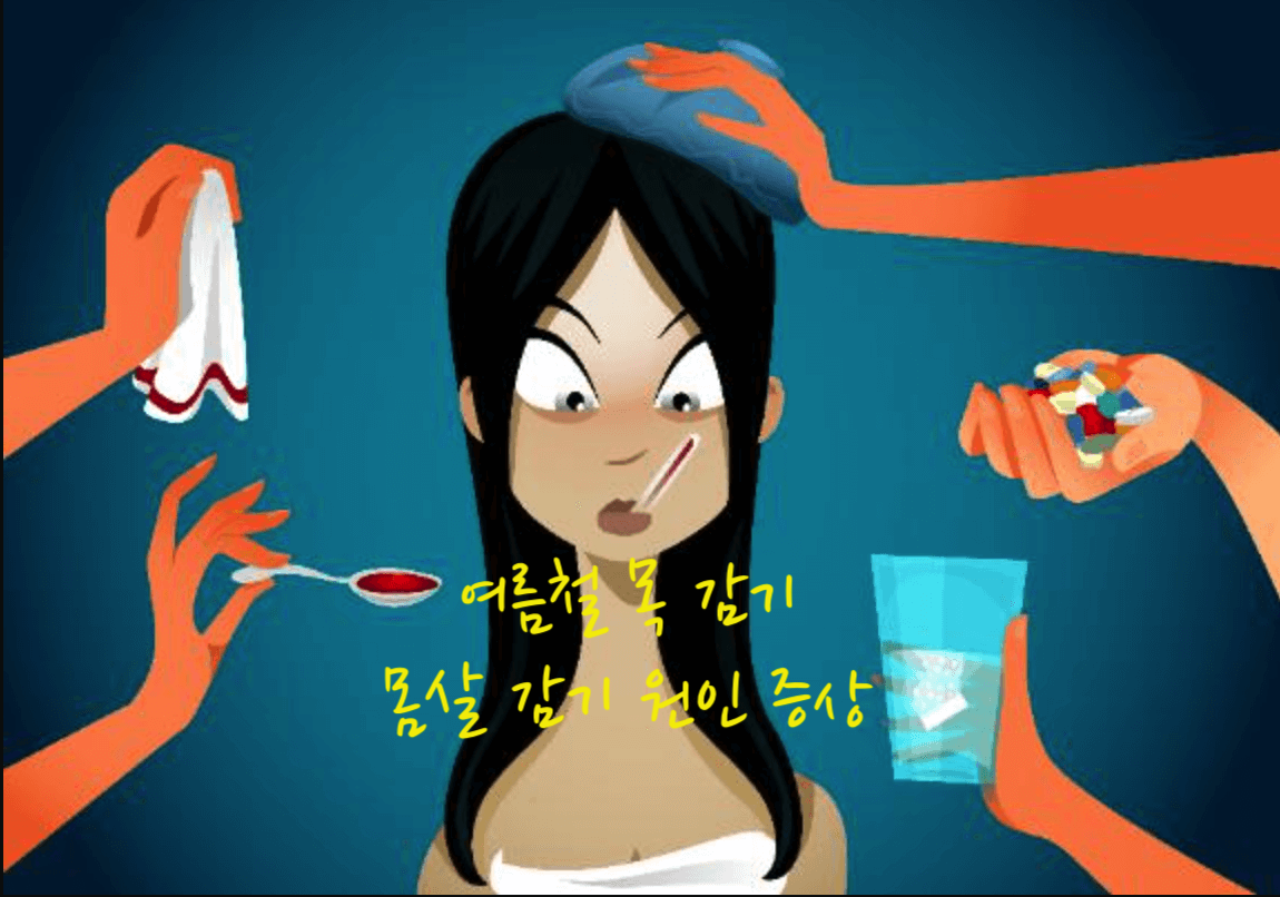 여름철 감기