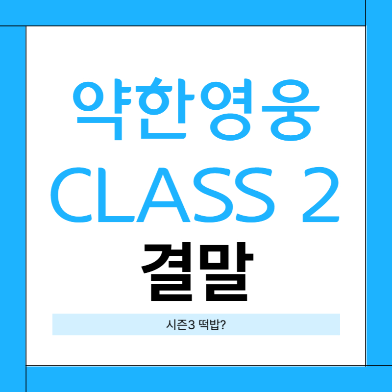 약한영웅 Class 2 결말 줄거리 Class 3 떡밥 정리