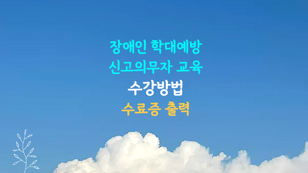 장애인 학대 예방 및 신고의무자 교육