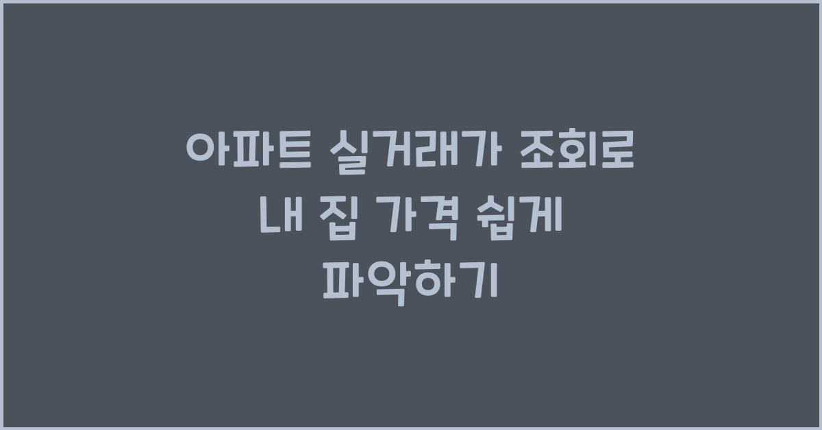 아파트 실거래가 조회