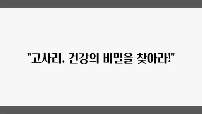 고사리 효능 및 효과 살펴보기