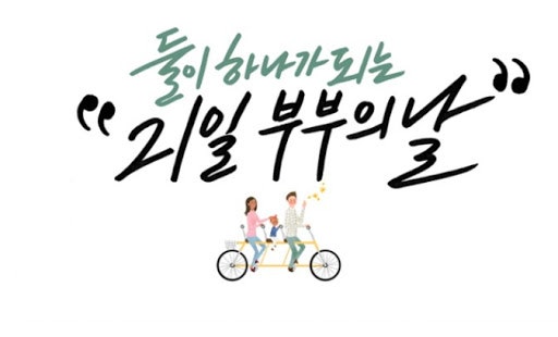 부부의 날 관련 사진