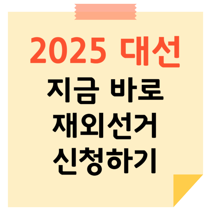 2025 대선 재외선거 신청하기
