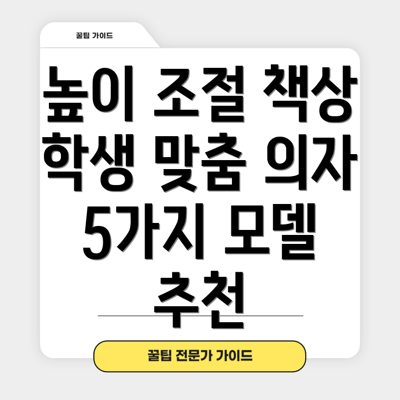 높이조절책상의자학생학원교실에최적화된5가지모델분석및선택가이드