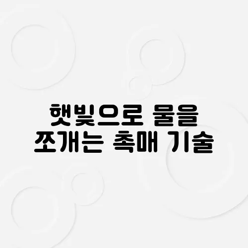 햇빛으로 물을 쪼개는 촉매 기술
