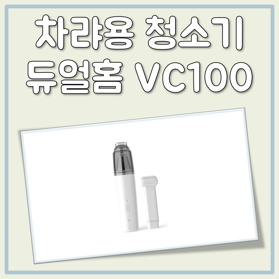 차량용청소기 듀얼홈 대표 이미지
