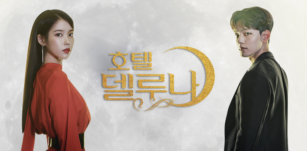 넷플릭스 호텔 델루나 포스터