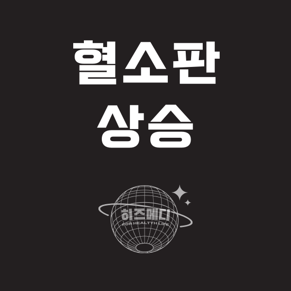 혈소판수치가 높으면