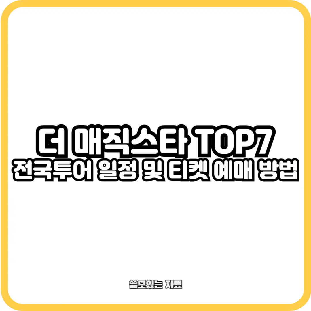 더 매직스타 TOP7 마술쇼 전국투어 일정