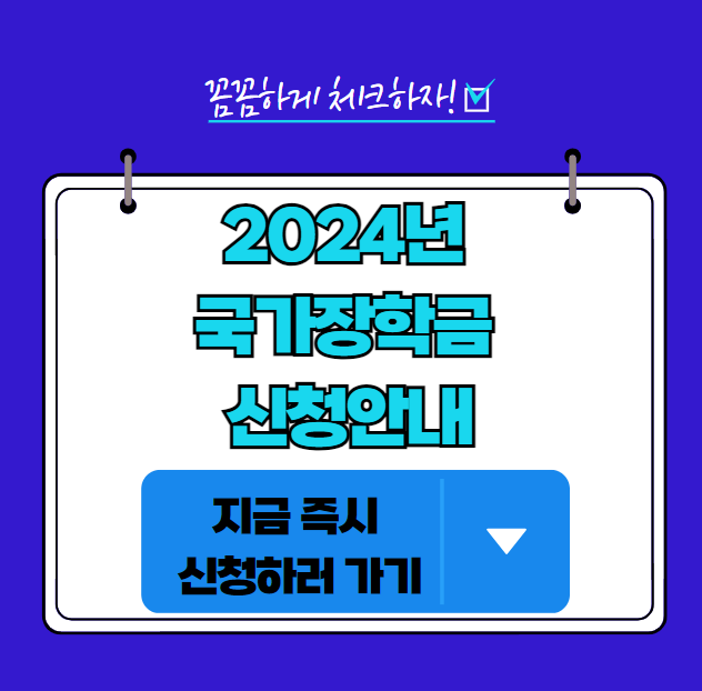 국가장학금-유형,-자격조건,-소득분위,-신청절차,-신청방법-안내