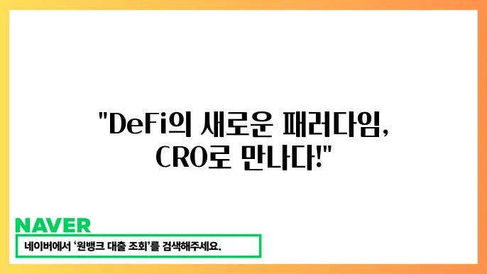 크립토닷컴 CRO 결제 플랫폼 DeFi 생태계 특징과 사용법