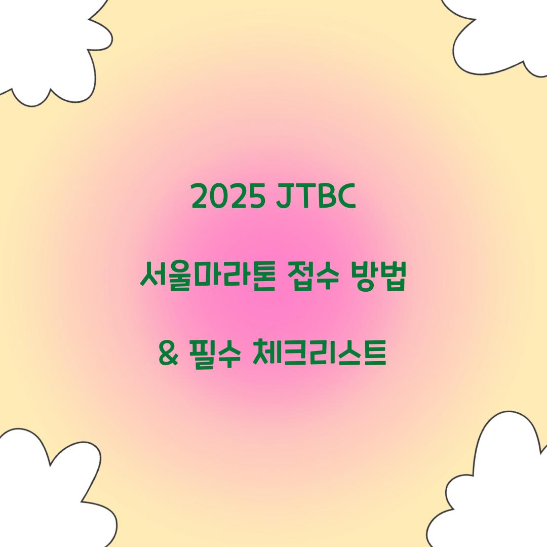 2025 JTBC 서울마라톤 접수