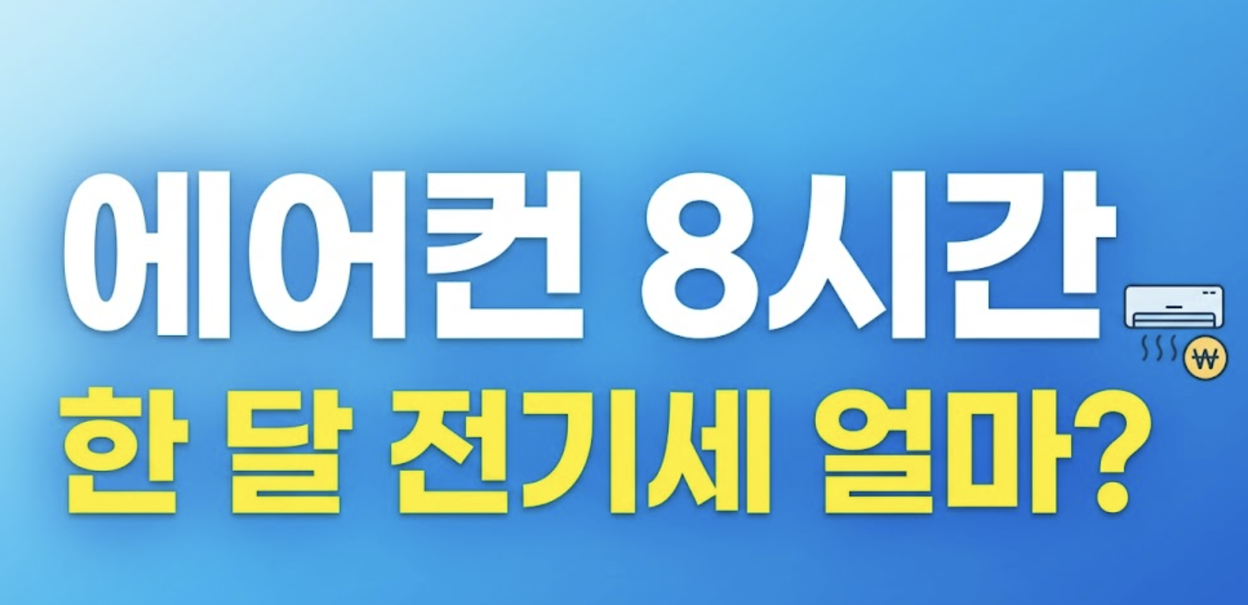 에어컨 전기세 얼마 대표 이미지