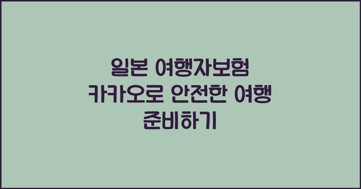 일본 여행자보험 카카오