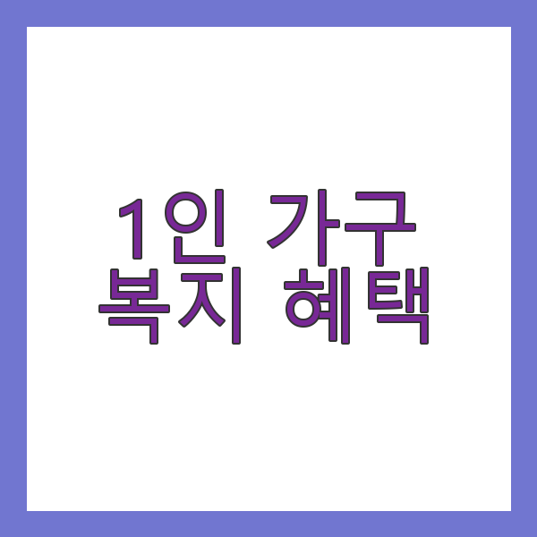 1인 가구 복지 혜택