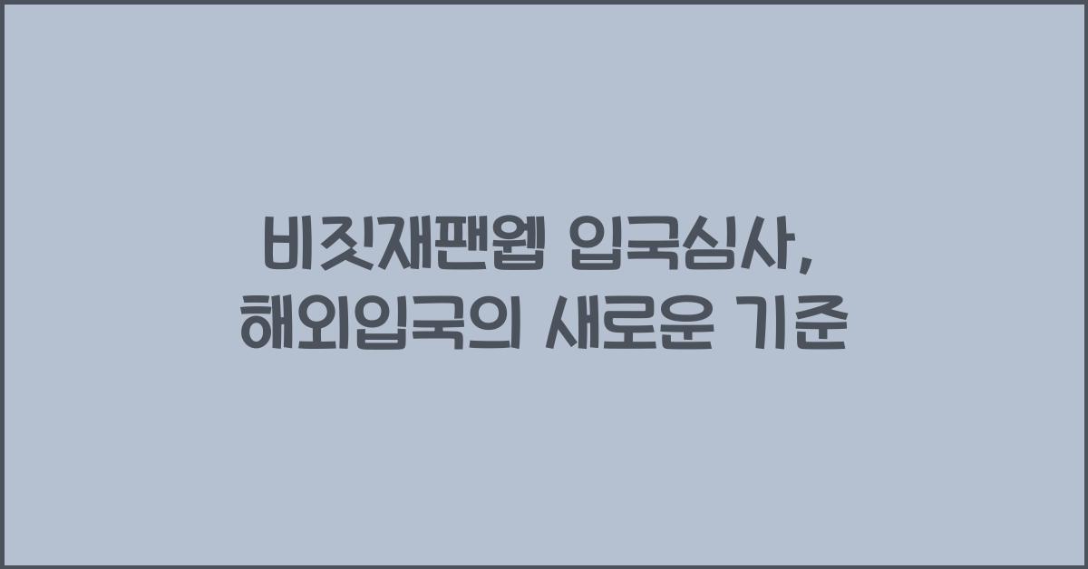 비짓재팬웹 입국심사