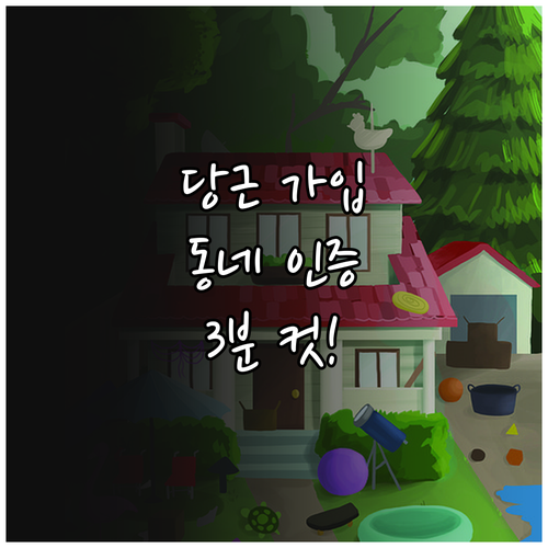 당근 어플 가입과 동네 인증 및 빠른..