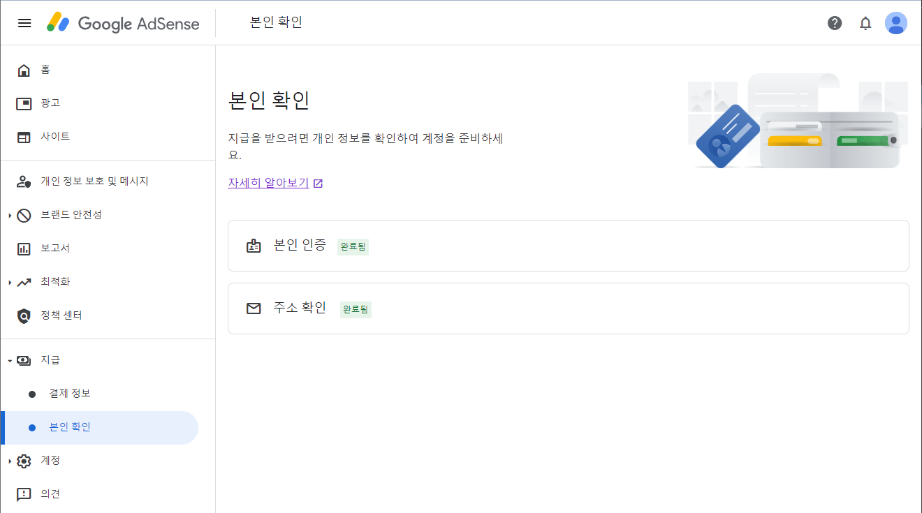 구글 애드센스 본인 확인