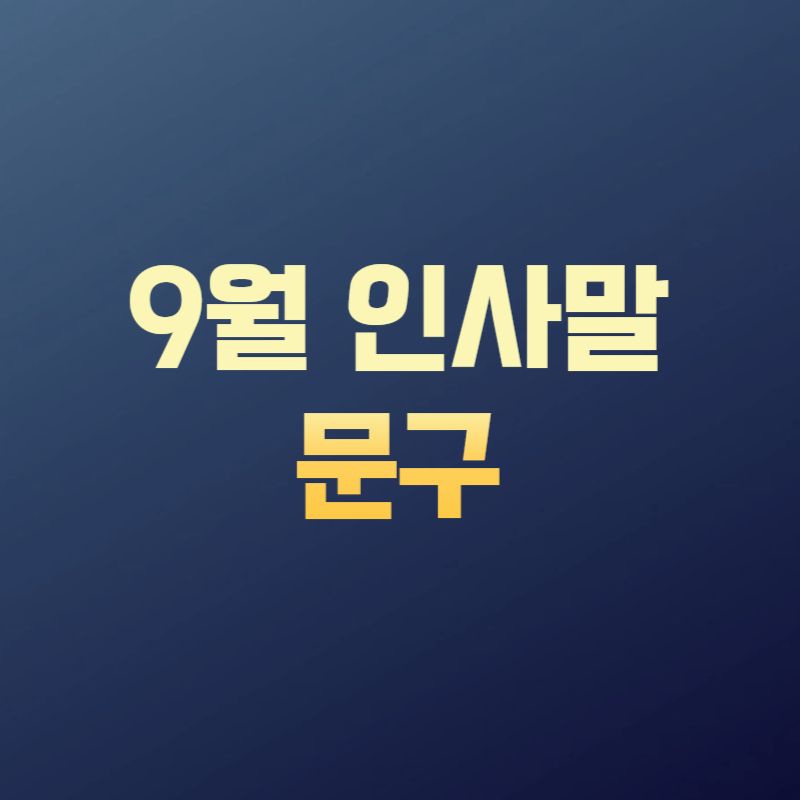 9월 인사말 문구