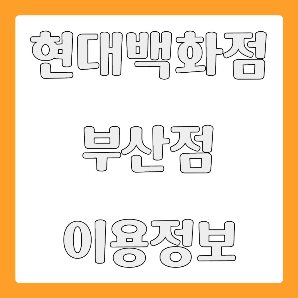 현대백화점 부산점 휴무일