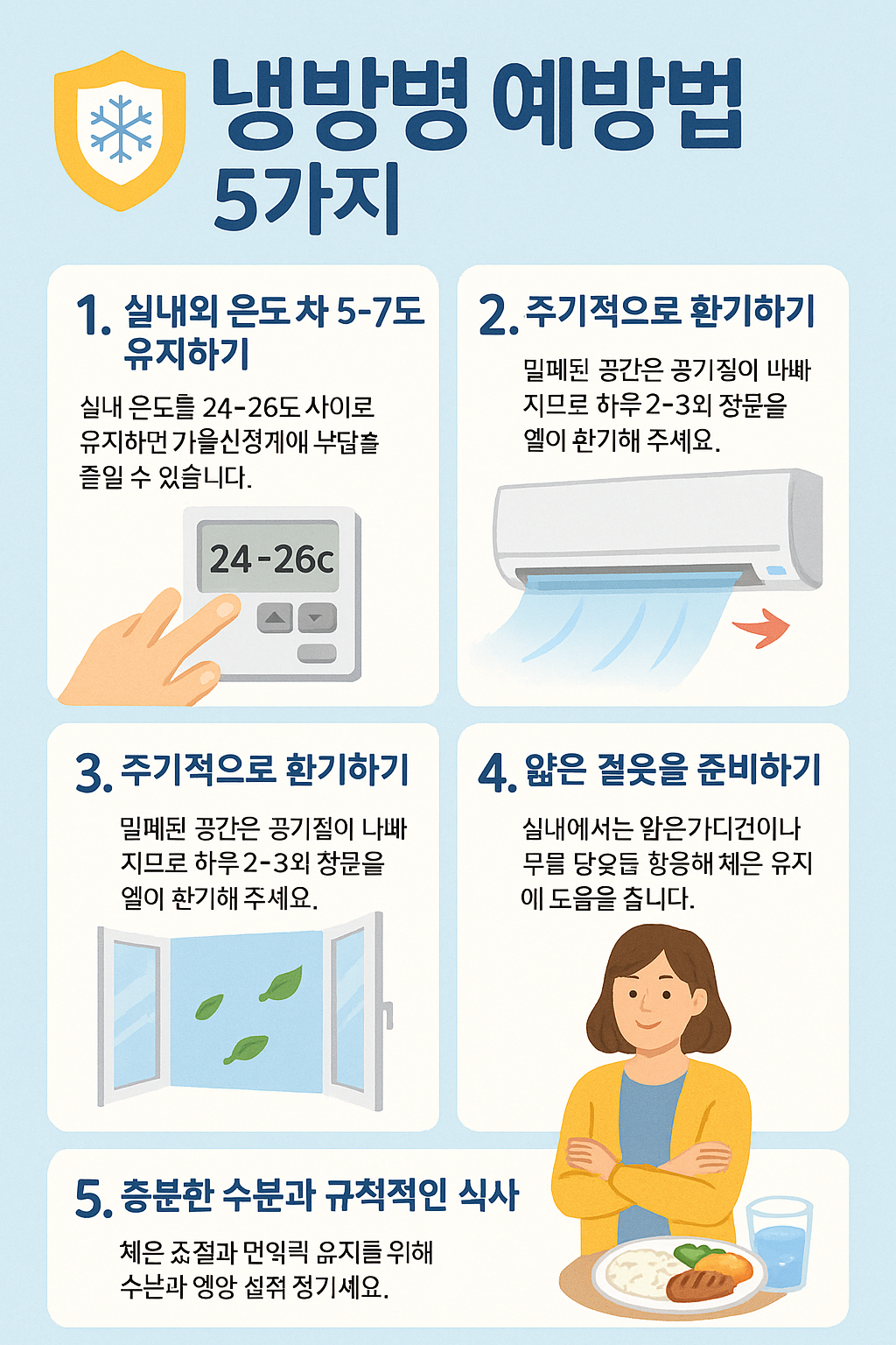 냉방병 예방법
