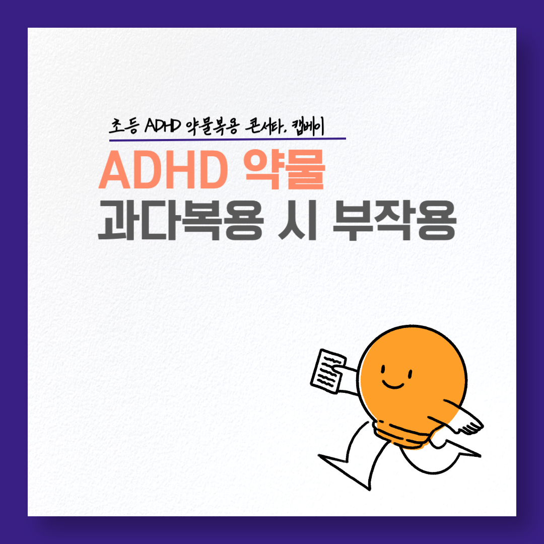 adhd약물 부작용