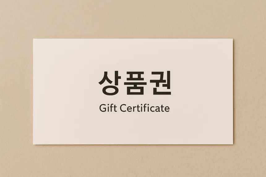 추석 상품권