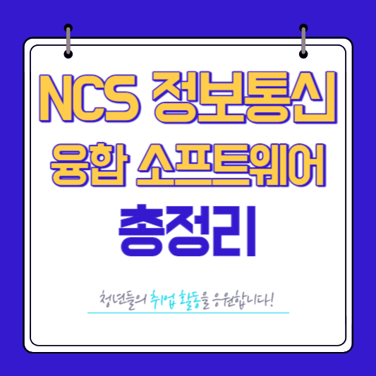NCS 정보통신 융합 소프트웨어 총정리