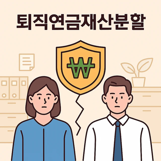 김해이혼전문변호사, 퇴직연금재산분할
