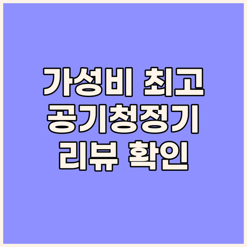 가성비 최고 공기청정기는 무엇일까요?